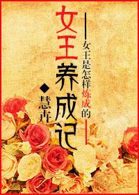 女王养成记