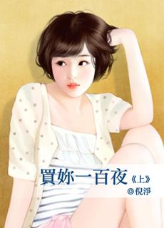 买你一百夜