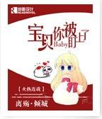 宝贝你被盯上了