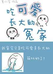 吃可爱长大的冤家 [金推]