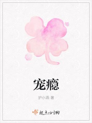 宠瘾