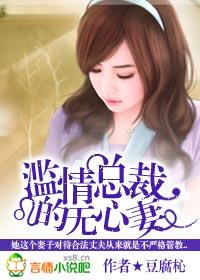 滥情总裁的无心妻