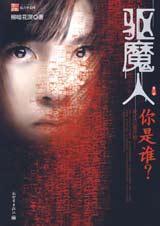 驱魔人2