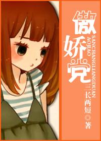 傲娇党