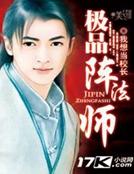 极品阵法师