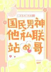 国民男神他私联站哥 金推完结+番外