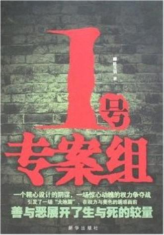1号专案组