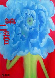 第二春
