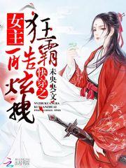 女主狂霸酷炫拽