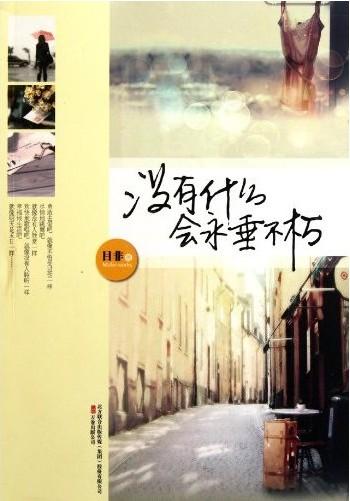 没有什么会永垂不朽