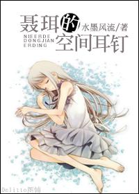 聂珥的空间耳钉