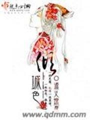 倾城色