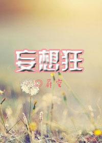 妄想狂