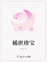 稀世珍宝
