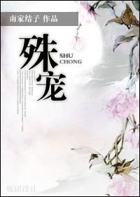 殊宠