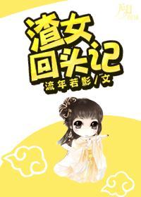 渣女回头记