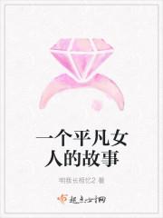 平凡的故事