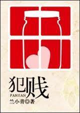 犯贱