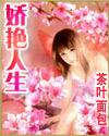 娇艳人生