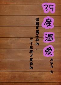 35度 温爱