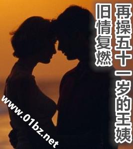 旧情复燃,再操五十一岁的王姨