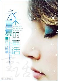 永不重复的童话