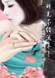 时光不经流年