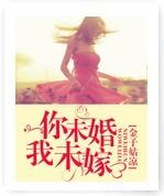 你未婚我未嫁