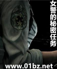 女警的秘密任务