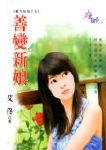 善变新娘