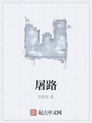 屠路