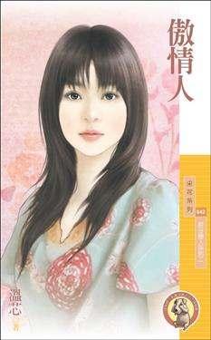 傲情人