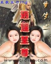 重生之逍遥至尊