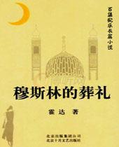 穆斯林的葬礼