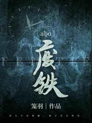 废铁abo 完结+番外