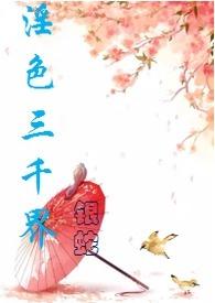 淫色三千界（高H,NP）