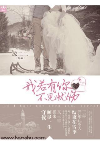 我若有你,不见忧伤