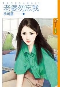 老婆勿忘我