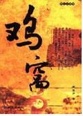 鸡窝