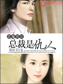 恶魔情深:总裁是仇人