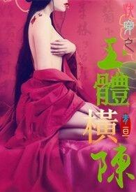 快穿之[玉体横陈]（简体版）