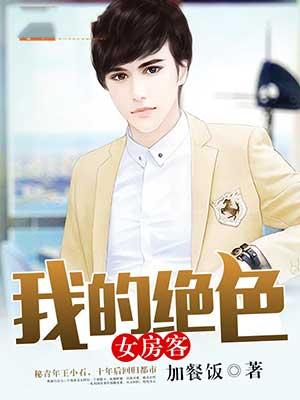 我的绝色女房客