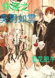 快穿之美男如云