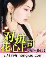 黑色豪门:对抗花心上司