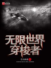 无限世界穿梭者
