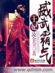 王妃威武