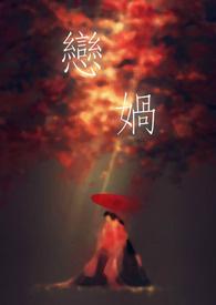 恋娲　（简体版）