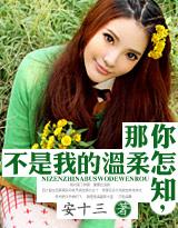 你怎知,那不是我的温柔