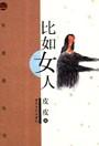 比如女人