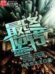 最终逆转